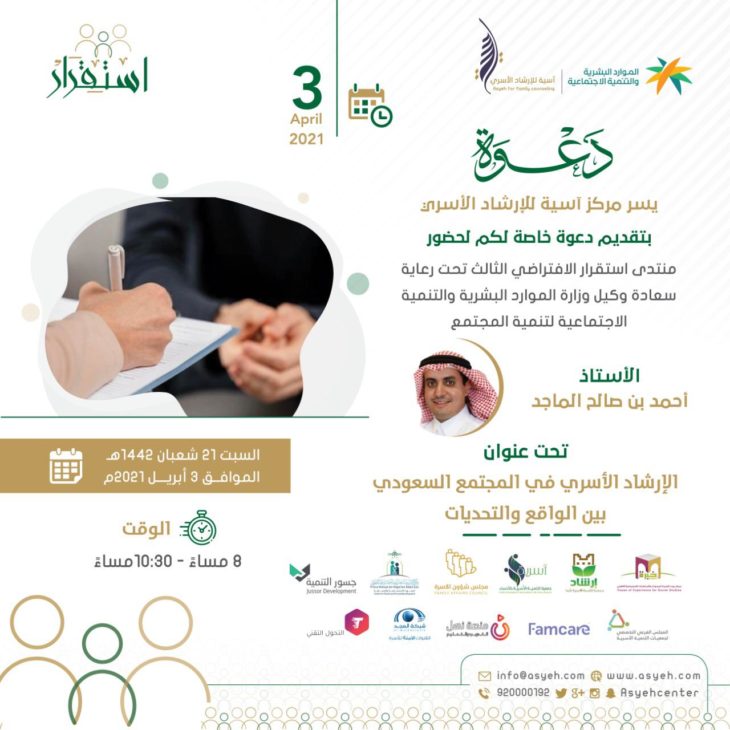 إقامة منتدى استقرار الثالث تحت عنوان “الإرشاد الأسري في المجتمع السعودي بين الواقع والتحديات”